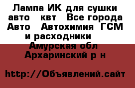 Лампа ИК для сушки авто 1 квт - Все города Авто » Автохимия, ГСМ и расходники   . Амурская обл.,Архаринский р-н